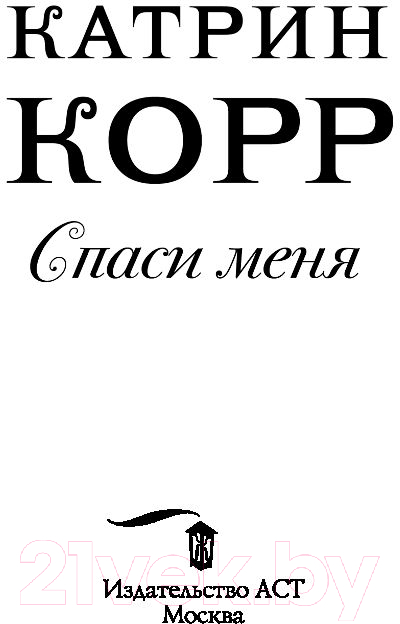 Художественная книга АСТ Спаси меня (Корр К.) — фото 3