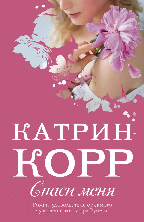 Художественная книга АСТ Спаси меня (Корр К.) — фото 1