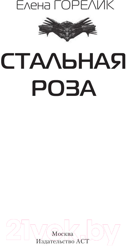 Художественная книга АСТ Стальная роза (Горелик Е.) — фото 2