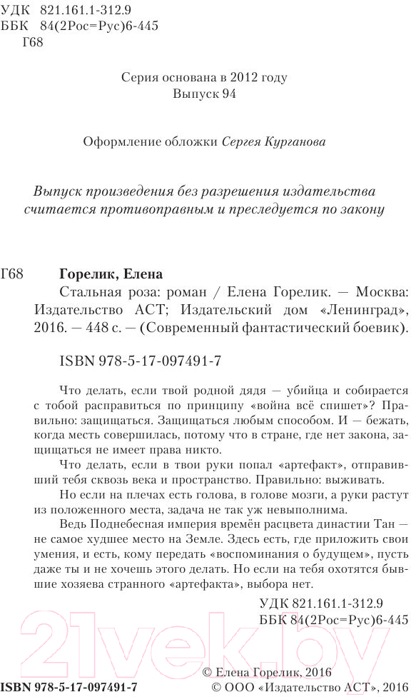 Художественная книга АСТ Стальная роза (Горелик Е.) — фото 3