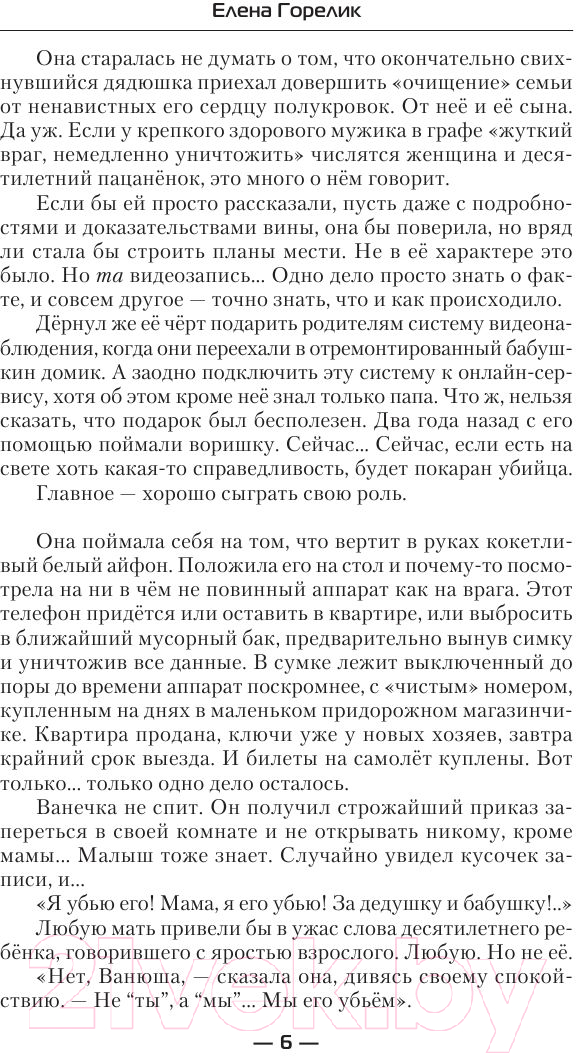 Художественная книга АСТ Стальная роза (Горелик Е.) — фото 5