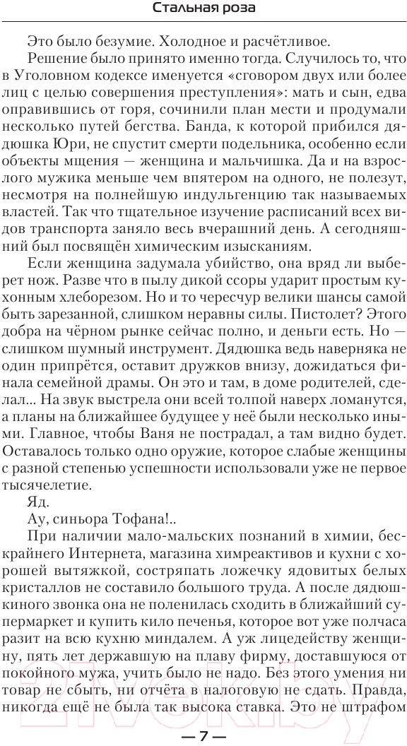 Художественная книга АСТ Стальная роза (Горелик Е.) — фото 6