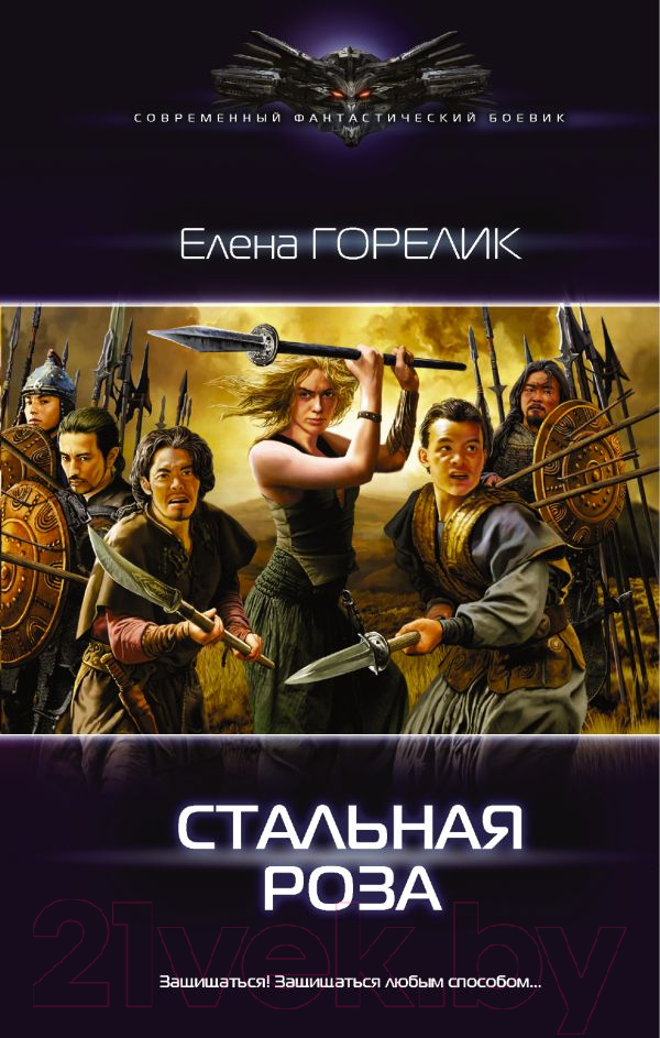 Художественная книга АСТ Стальная роза (Горелик Е.) — фото 1