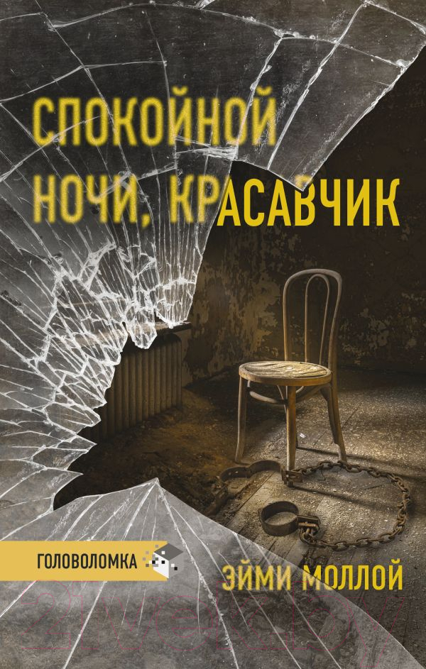 Художественная книга АСТ Спокойной ночи, красавчик (Моллой Э.)