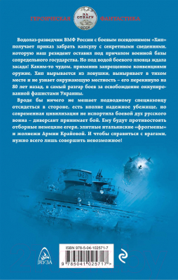 Книга Эксмо Секретная миссия боевого пловца (Сарычев А.Я.)