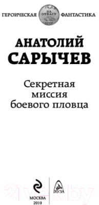 Книга Эксмо Секретная миссия боевого пловца (Сарычев А.Я.)