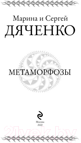 Книга Эксмо Метаморфозы