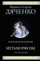 Книга Эксмо Метаморфозы (Дяченко М.Ю., Дяченко С.С.) - 