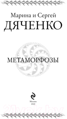 Книга Эксмо Метаморфозы (Дяченко М.Ю., Дяченко С.С.)