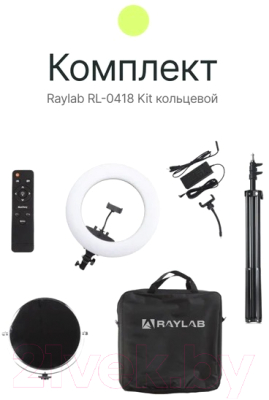 Кольцевая лампа RayLab RL-0418 Kit
