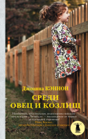 

Книга АСТ, Среди овец и козлищ