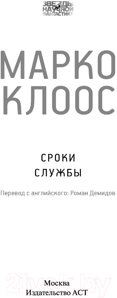 Художественная книга АСТ Сроки службы (Клоос М.) — фото 3