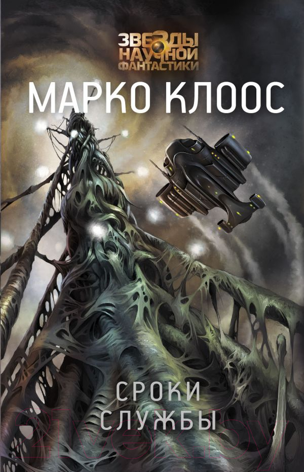 Художественная книга АСТ Сроки службы (Клоос М.) — фото 1