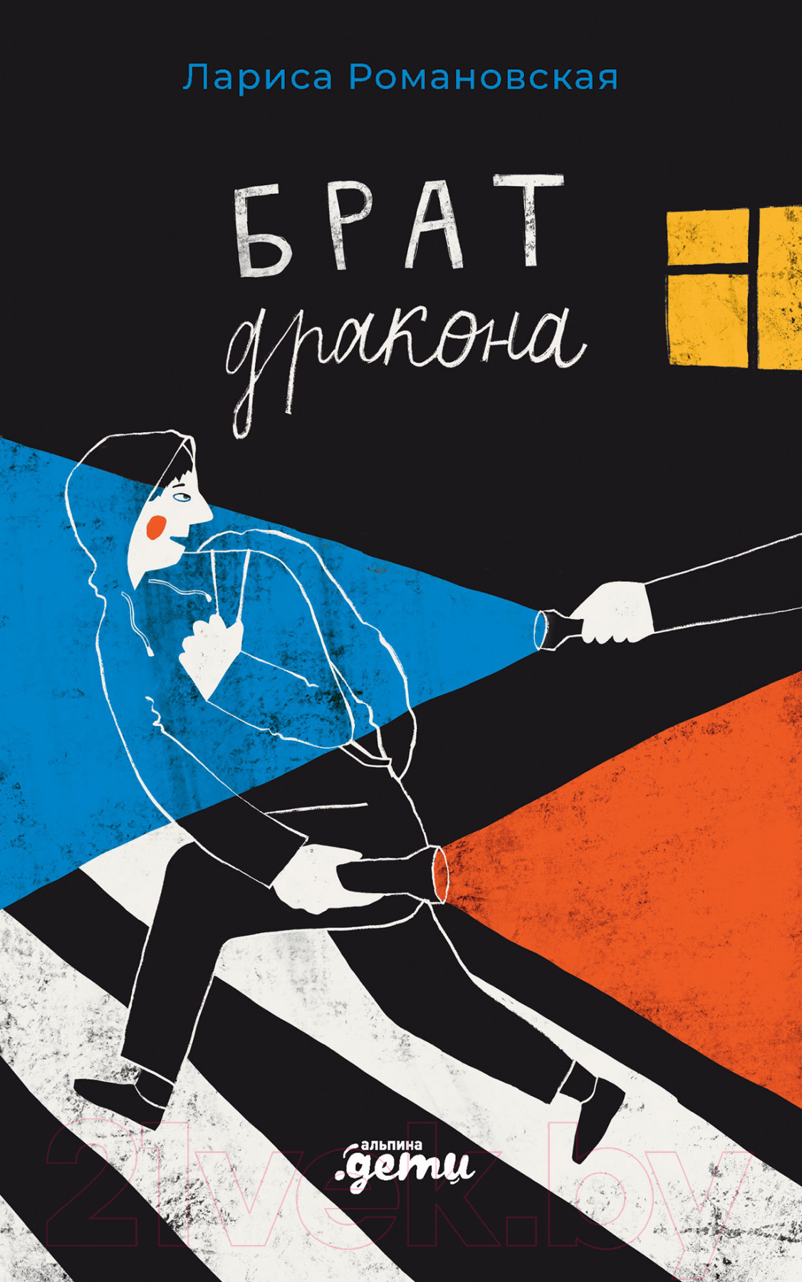 Художественная книга Альпина Брат дракона (Романовская Л.)