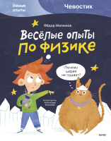 Книга МИФ Веселые опыты по физике. Умные опыты. Чевостик (Молюков Ф.) - 