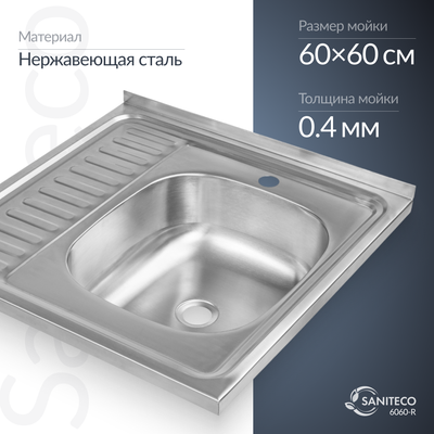 Мойка кухонная Saniteco 6060-R - 