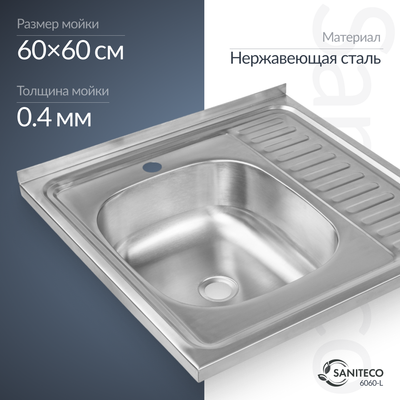 Мойка кухонная Saniteco 6060-L - 