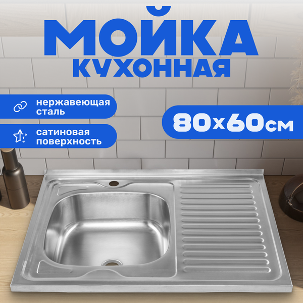 Мойка кухонная Saniteco 8060S-L