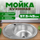 Мойка кухонная Saniteco 5745-R - 