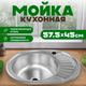 Мойка кухонная Saniteco 5745-L - 