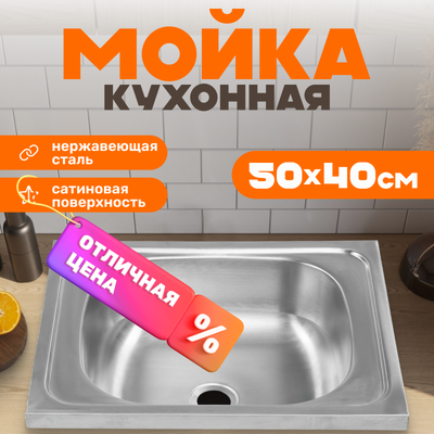 

Мойка кухонная, 5040