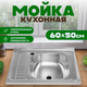Мойка кухонная Saniteco 5060 R - 