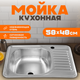 Мойка кухонная Saniteco 5848-L - 