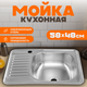 Мойка кухонная Saniteco 5848-R - 