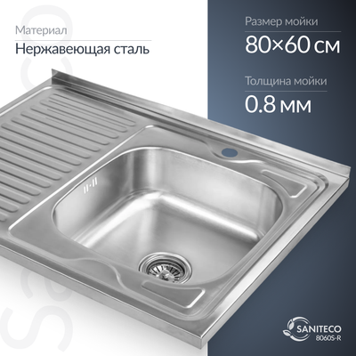 Мойка кухонная Saniteco 8060S-R (с сифоном) - 