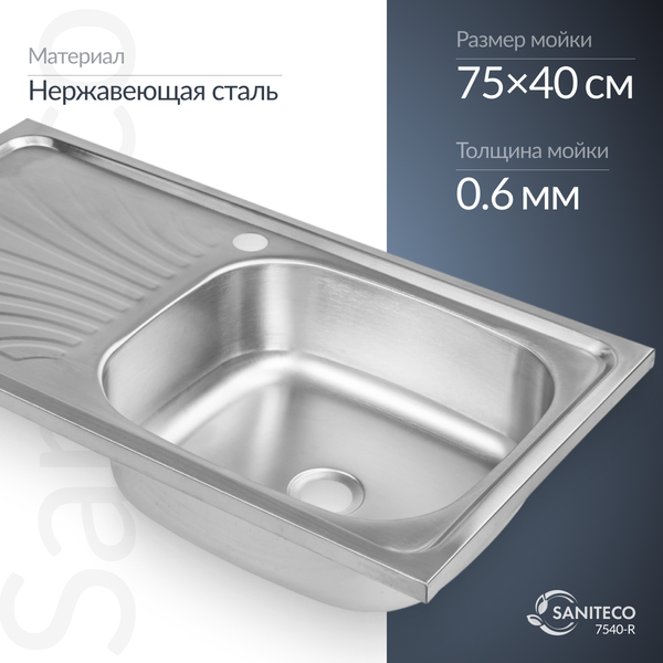 Купить Мойка кухонная Saniteco 7540-R в Гомеле