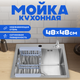 Мойка кухонная Saniteco 4848 (с сифоном, дозатором и коландером) - 