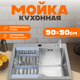 Мойка кухонная Saniteco 5050 (с сифоном, дозатором и коландером) - 