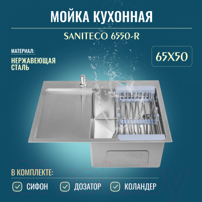 Мойка кухонная Saniteco 6550-R (с сифоном, дозатором и коландером)