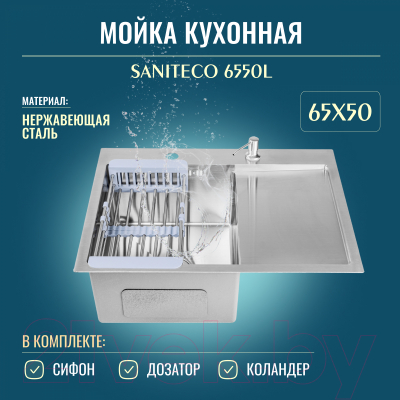 Мойка кухонная Saniteco 6550-L (с сифоном, дозатором и коландером)