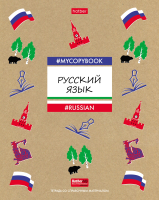 

Тетрадь предметная Hatber, To Study. Русский язык / 46Т5влВd1