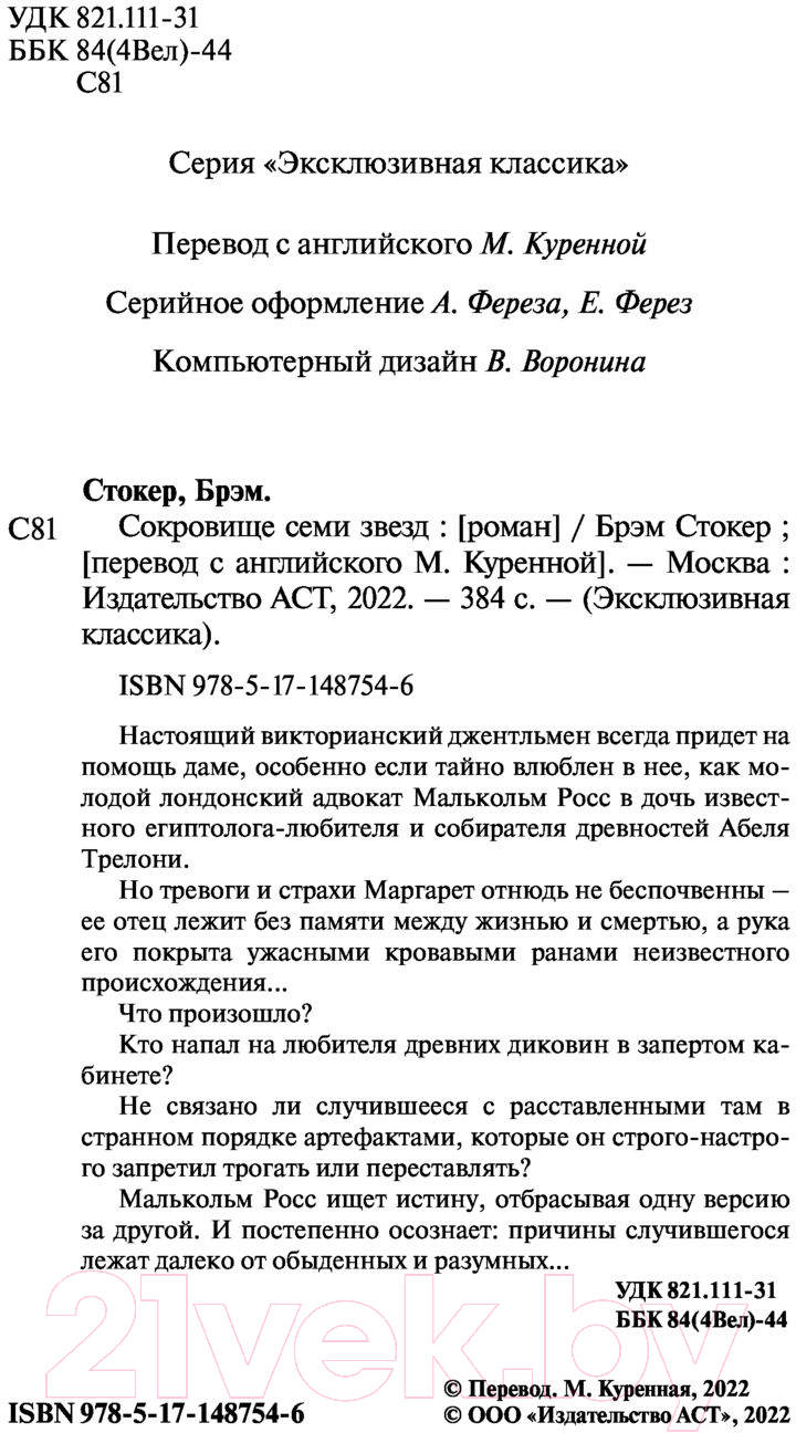 Художественная книга АСТ Сокровище семи звезд (Стокер Б.) — фото 3