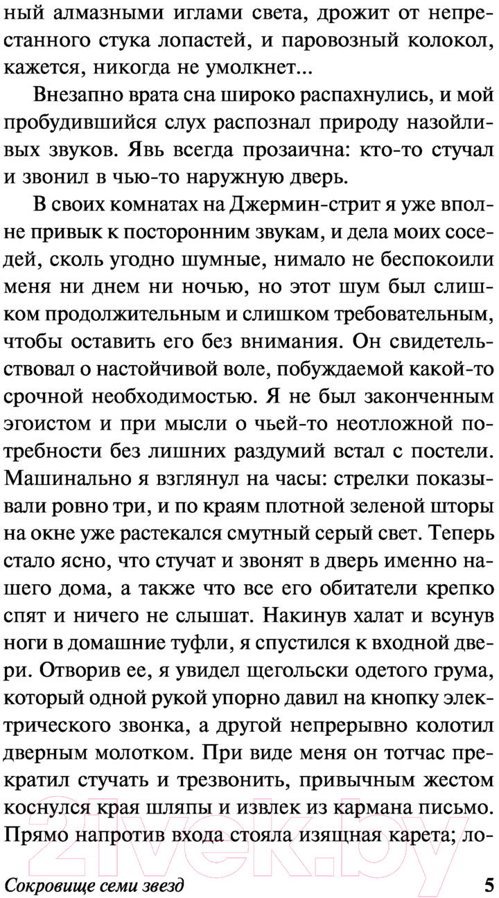 Художественная книга АСТ Сокровище семи звезд (Стокер Б.) — фото 6