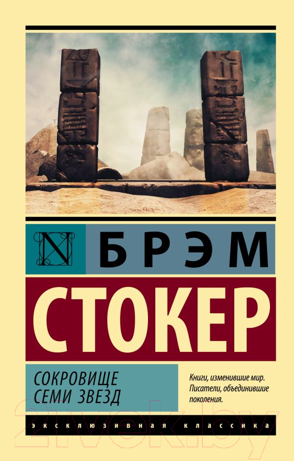 Художественная книга АСТ Сокровище семи звезд (Стокер Б.) — фото 1