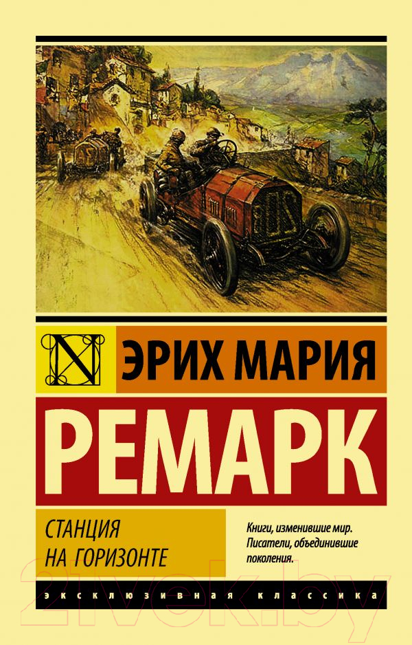 Художественная книга АСТ Станция на горизонте. Эксклюзивная классика (Ремарк Э.М.) — фото 1