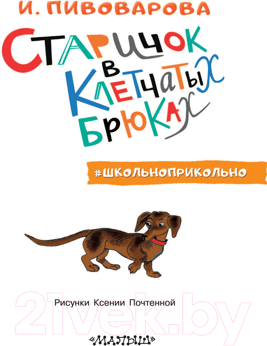 Художественная книга АСТ Старичок в клетчатых брюках (Пивоварова И.М.) — фото 4