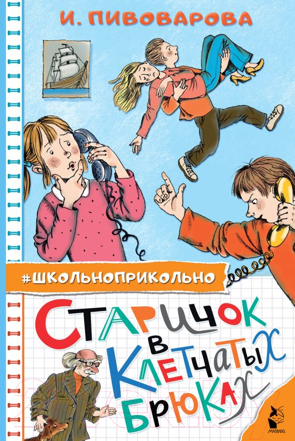 Художественная книга АСТ Старичок в клетчатых брюках (Пивоварова И.М.) — фото 1