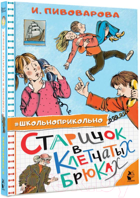 Художественная книга АСТ Старичок в клетчатых брюках (Пивоварова И.М.) — фото 2