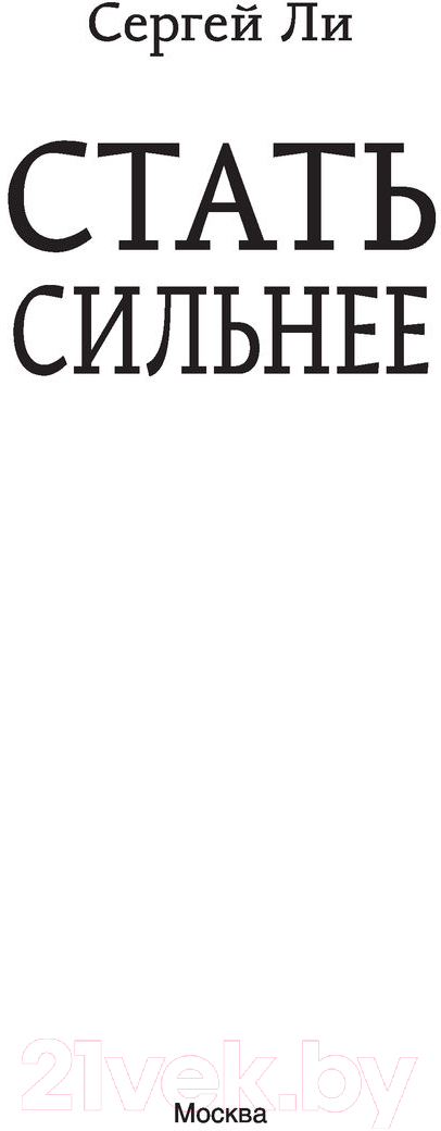 Художественная книга АСТ Стать сильнее (Ли С.А.) — фото 2