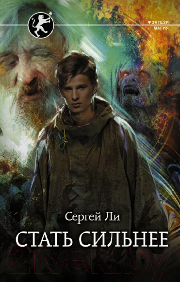 Художественная книга АСТ Стать сильнее (Ли С.А.) — фото 1