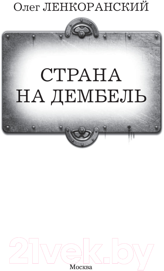 Художественная книга АСТ Страна на дембель (Ленкоранский О.) — фото 2