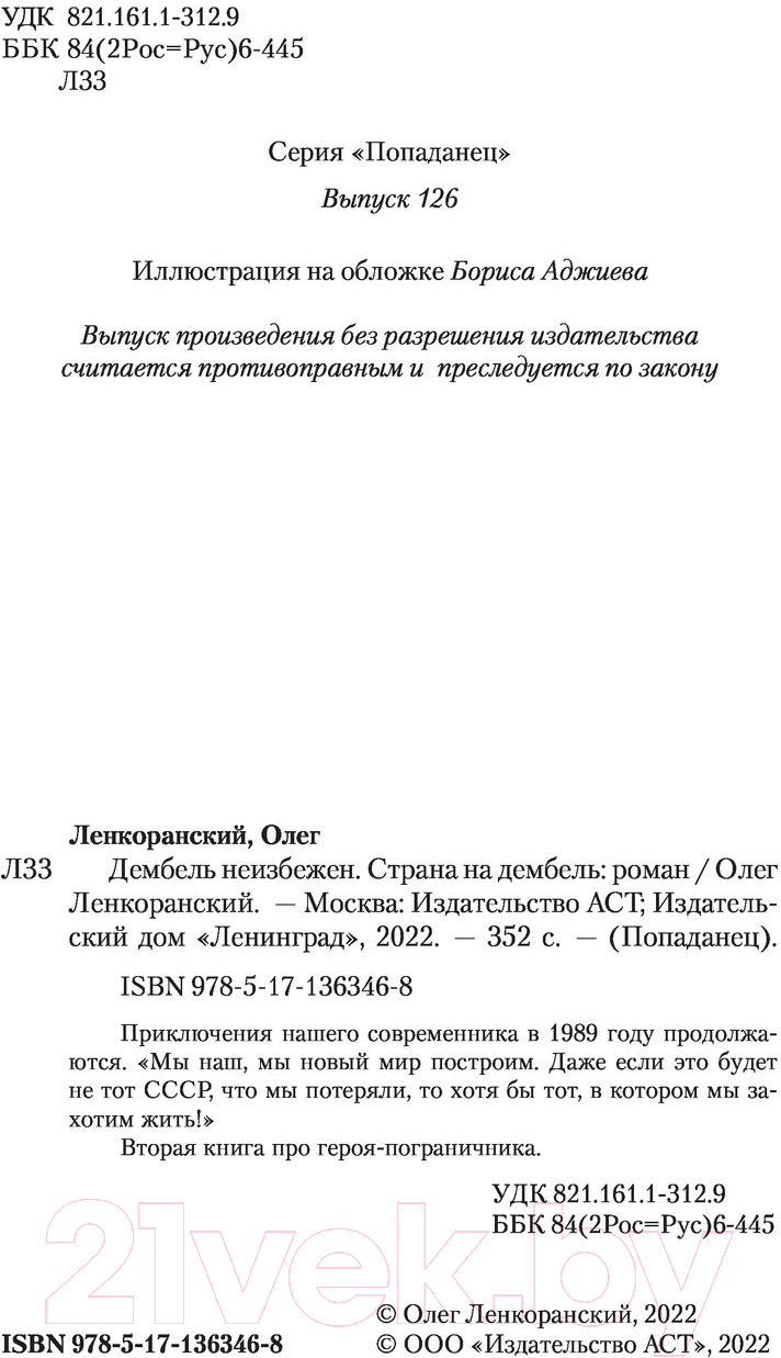 Художественная книга АСТ Страна на дембель (Ленкоранский О.) — фото 3