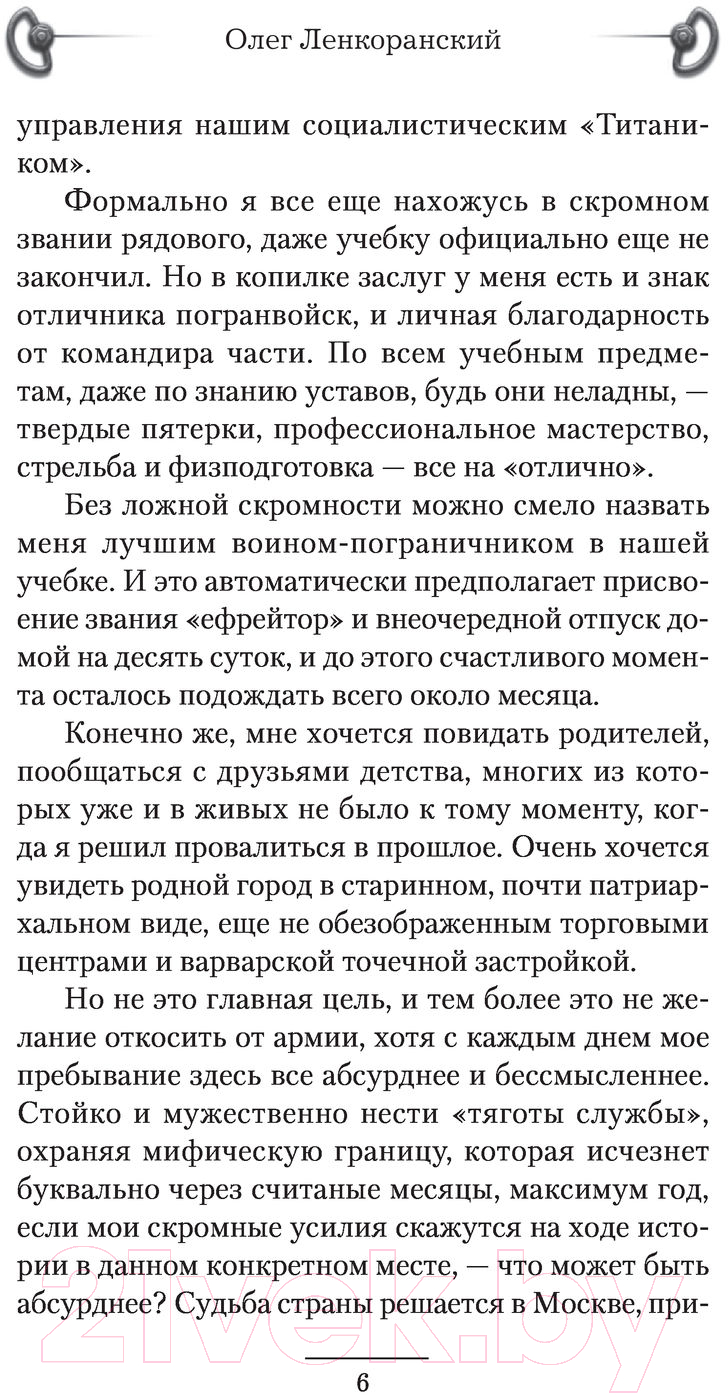 Художественная книга АСТ Страна на дембель (Ленкоранский О.) — фото 5