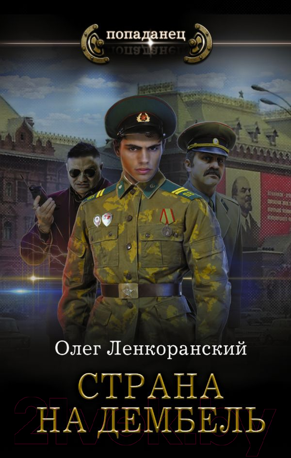 Художественная книга АСТ Страна на дембель (Ленкоранский О.) — фото 1