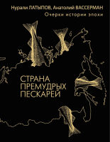 

Книга АСТ, Страна премудрых пескарей