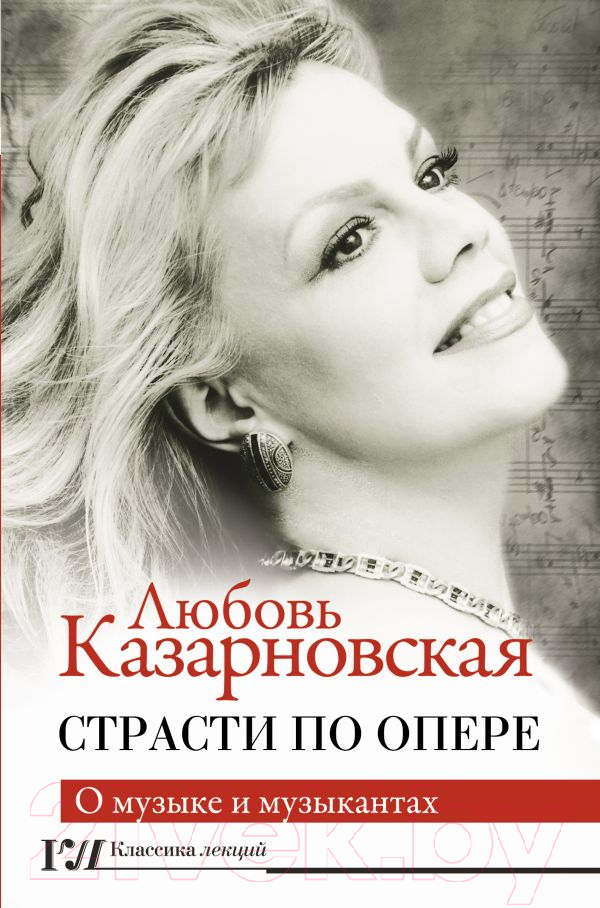 Книга АСТ Страсти по опере (Казарновская Л.Ю.)